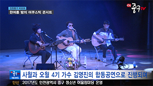 [인천중구TV 뉴스] 한여름 밤의 어쿠스틱 콘서트